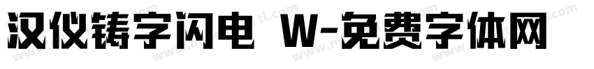 汉仪铸字闪电 W字体转换